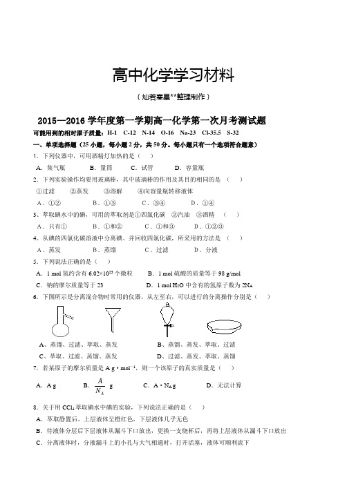 人教版高中化学必修一第一学期高一化学第一次月考测试题.docx