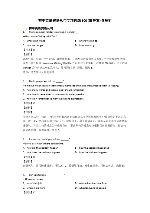 初中英语宾语从句专项训练100(附答案)含解析