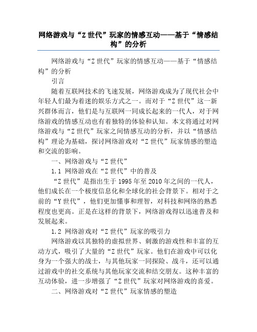 网络游戏与“Z世代”玩家的情感互动——基于“情感结构”的分析