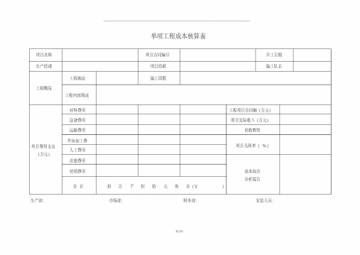 工程项目成本核算表格