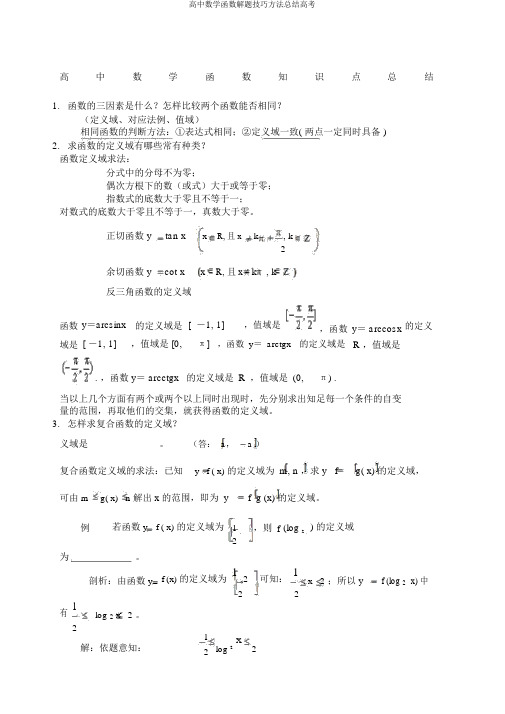 高中数学函数解题技巧方法总结高考