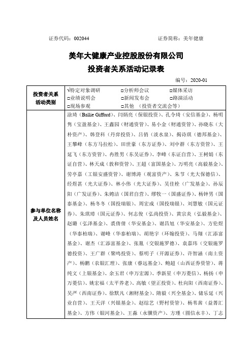 美年健康：美年大健康产业控股股份有限公司投资者关系活动记录表(2020-01)