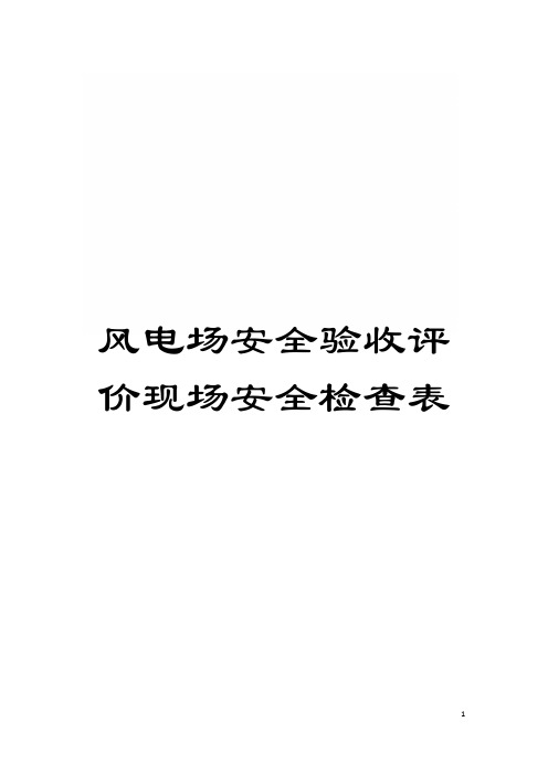 风电场安全验收评价现场安全检查表模板