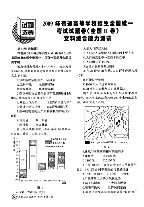 2009年普通高等学校招生全国统一考试试题卷(全国Ⅱ卷)文科综合能力测试