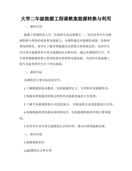 大学二年级能源工程课教案能源转换与利用