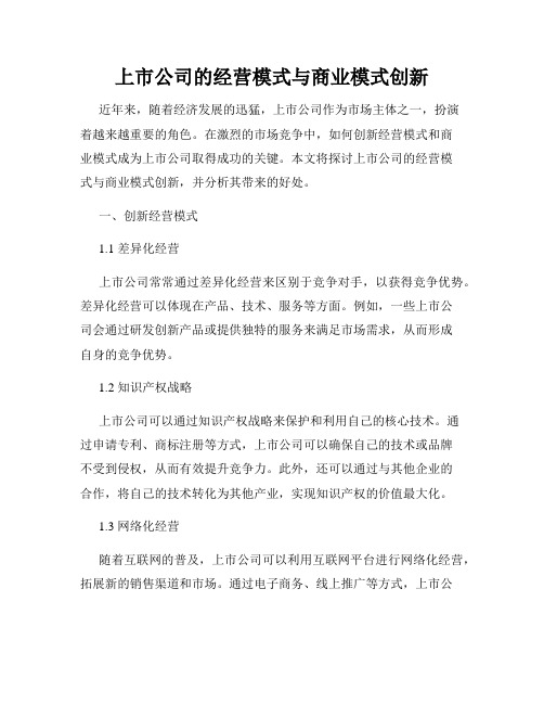 上市公司的经营模式与商业模式创新