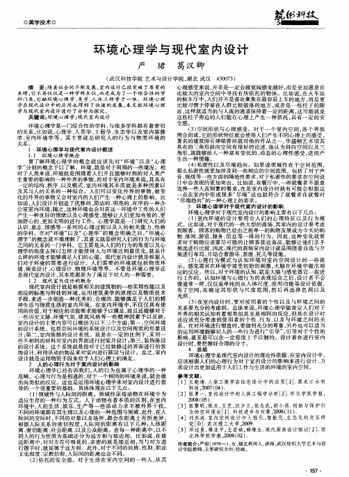 环境心理学与现代室内设计