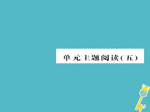 2018八年级语文下册第五单元单元主题阅读五课件新人教版全面版