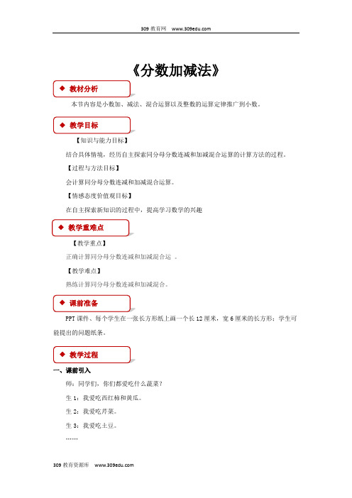 冀教版数学四年级下册 教学设计 《分数加减法》