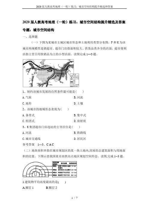 2020届人教高考地理(一轮)练习：城市空间结构提升精选和答案