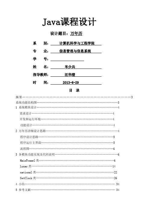 Java万年历课程设计报告