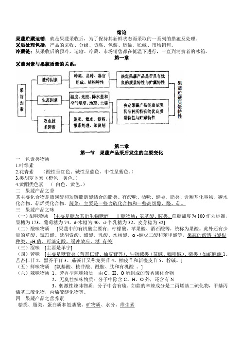 果蔬储藏复习资料