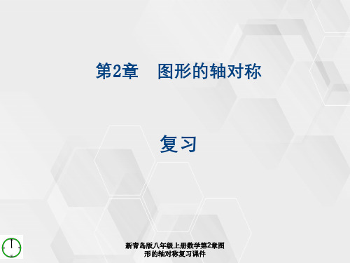 新青岛版八年级上册数学第2章图形的轴对称复习课件