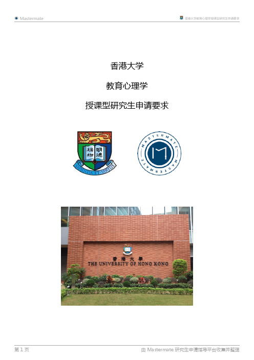 香港大学教育心理学授课型研究生申请要求