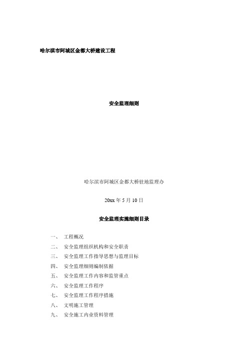 最新整理哈尔滨市阿城区金都大桥建设工程安全监理细则.doc