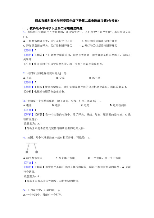 丽水市教科版小学科学四年级下册第二章电路练习题(含答案)