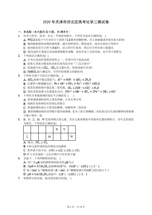 2020年天津市河北区高考化学二模试卷 (含答案解析)