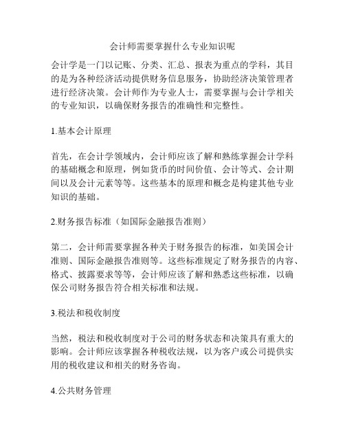 会计师需要掌握什么专业知识呢