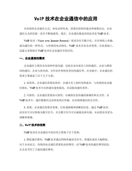 VoIP技术在企业通信中的应用