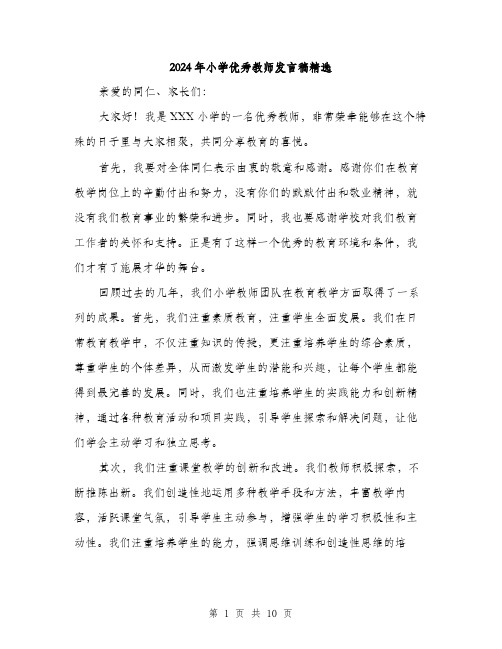 2024年小学优秀教师发言稿精选(5篇)