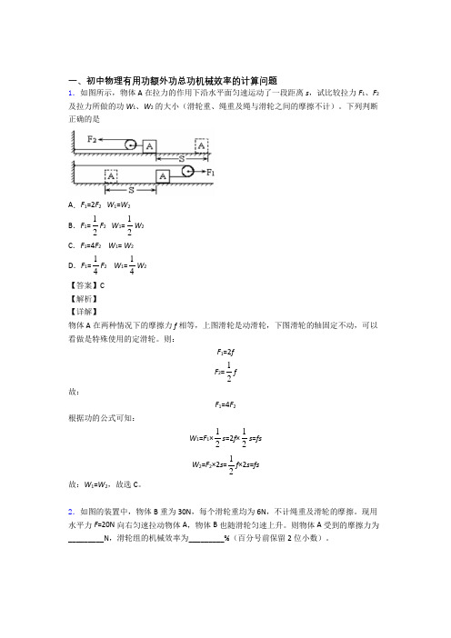 2020-2021中考物理 机械效率的计算综合试题含答案