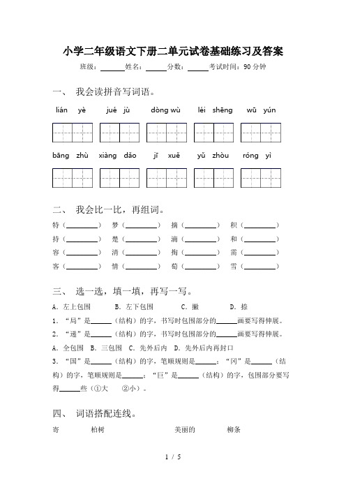 小学二年级语文下册二单元试卷基础练习及答案