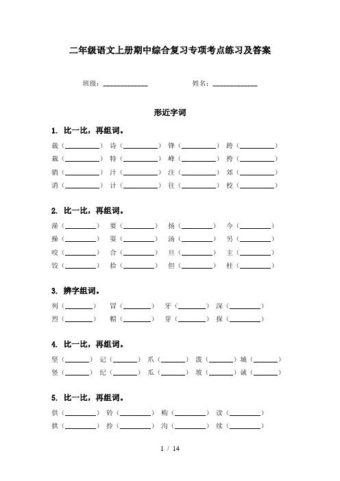 二年级语文上册期中综合复习专项考点练习及答案