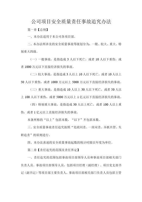 公司项目安全质量责任事故追究办法