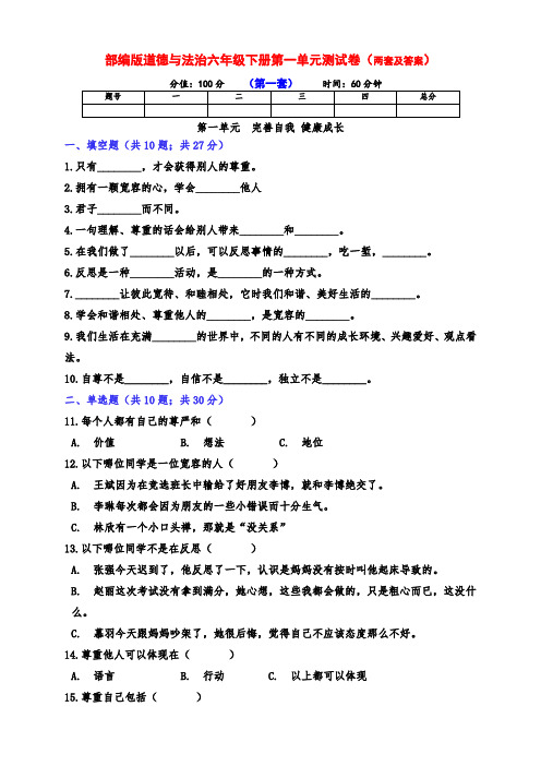 部编版道德与法治六年级下册第一单元《完善自我 健康成长》测试题(两套及答案)