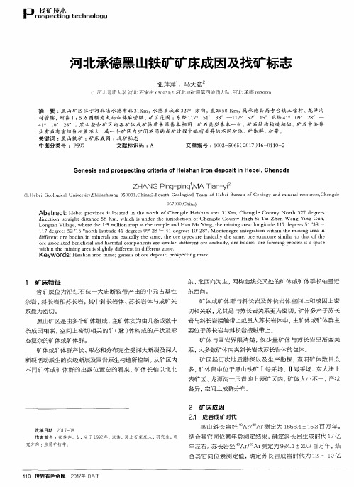 河北承德黑山铁矿矿床成因及找矿标志