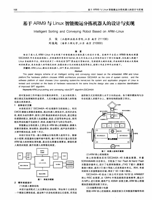 基于ARM9与Linux智能搬运分拣机器人的设计与实现