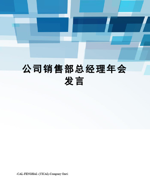 公司销售部总经理年会发言