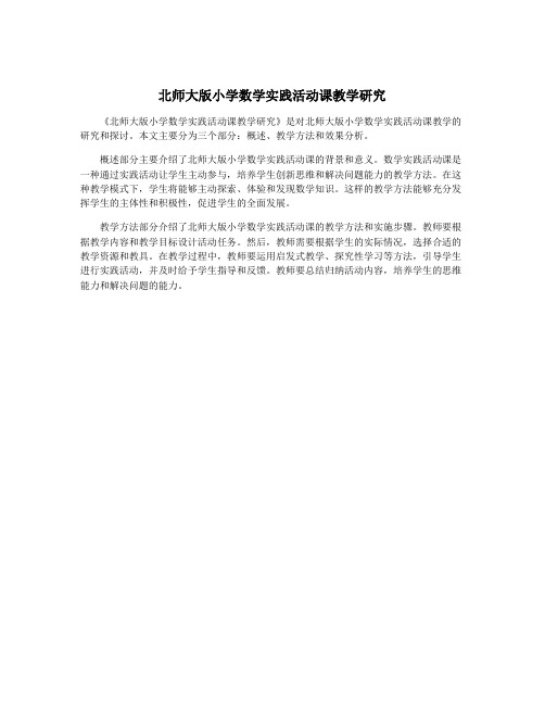 北师大版小学数学实践活动课教学研究