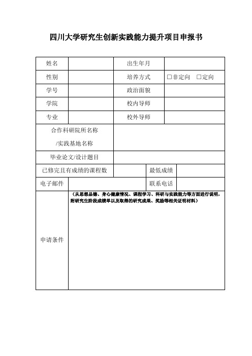 四川大学研究生创新实践能力提升项目申报书