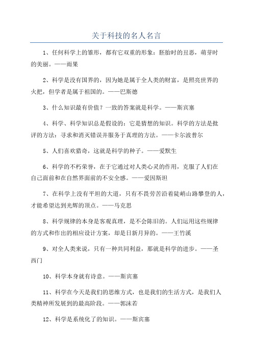 关于科技的名人名言