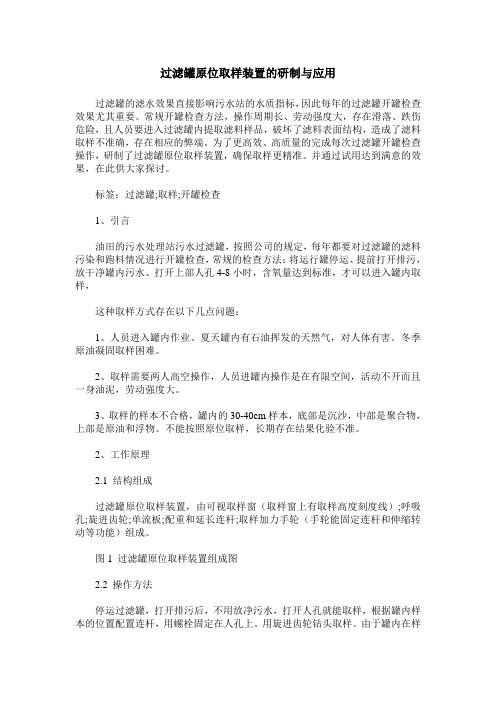 过滤罐原位取样装置的研制与应用