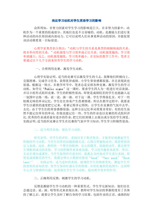 浅议学习动机对学生英语学习的影响