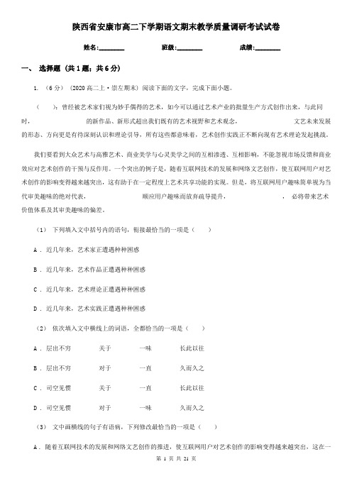 陕西省安康市高二下学期语文期末教学质量调研考试试卷