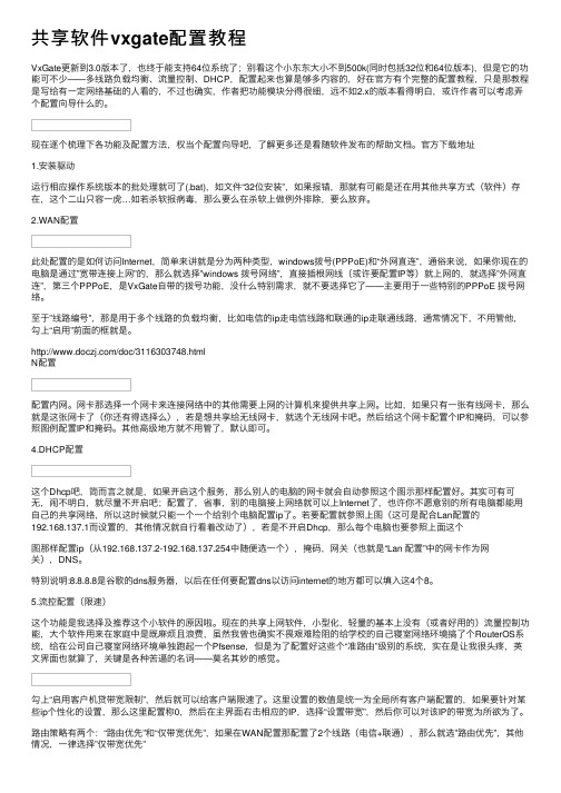 共享软件vxgate配置教程