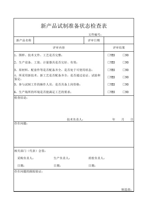 新产品试制准备状态检查表