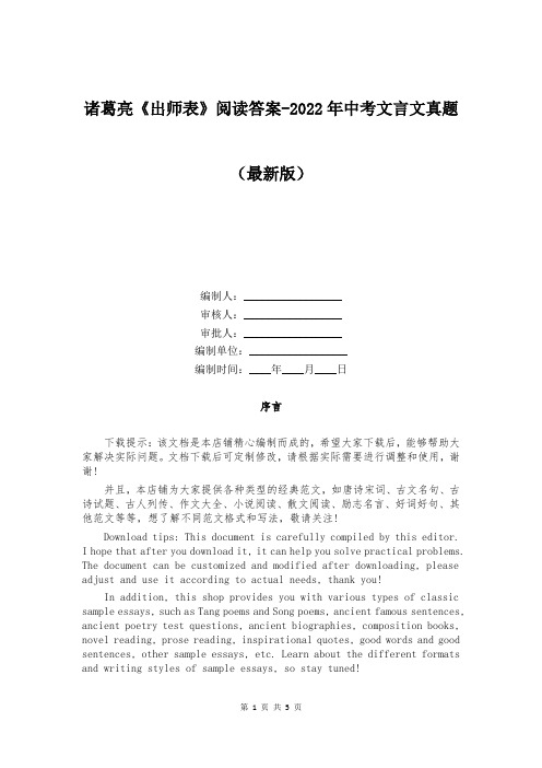 诸葛亮《出师表》阅读答案-2022年中考文言文真题