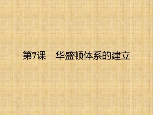 高中历史第二单元凡尔赛_华盛顿体系下的短暂和平7华盛顿体系的建立名师课件岳麓版选修