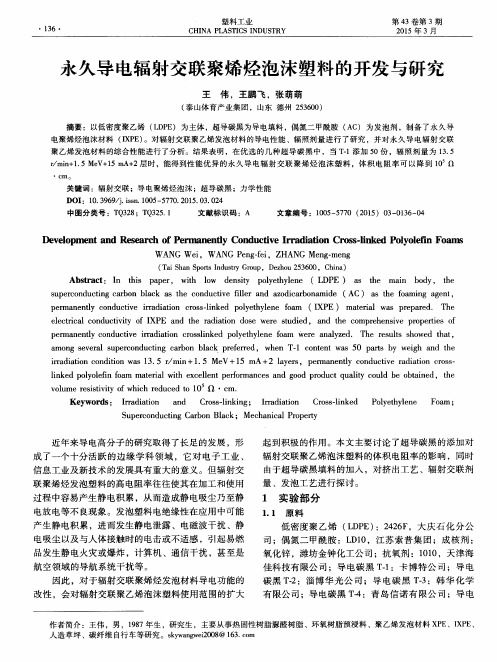 永久导电辐射交联聚烯烃泡沫塑料的开发与研究