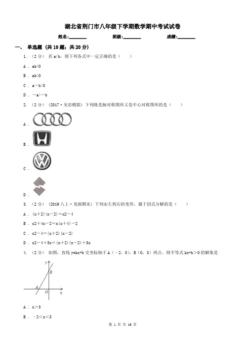 湖北省荆门市八年级下学期数学期中考试试卷