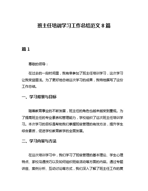 班主任培训学习工作总结范文8篇