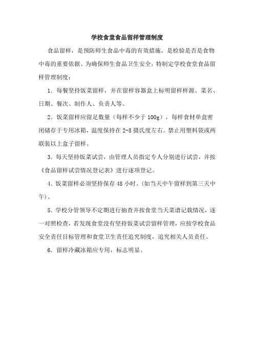 学校食堂食品留样管理制度