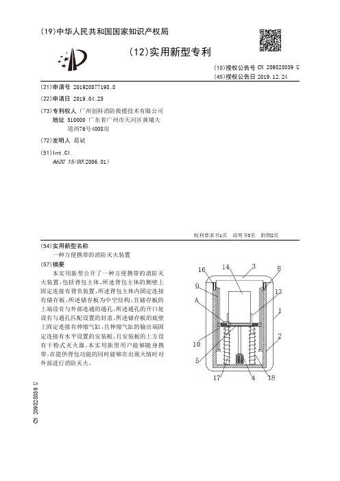 【CN209828039U】一种方便携带的消防灭火装置【专利】