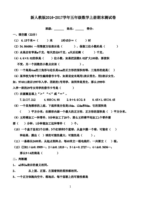 最新2016-2017学年五年级数学上册 期末测试4 人教新课标版(精品)