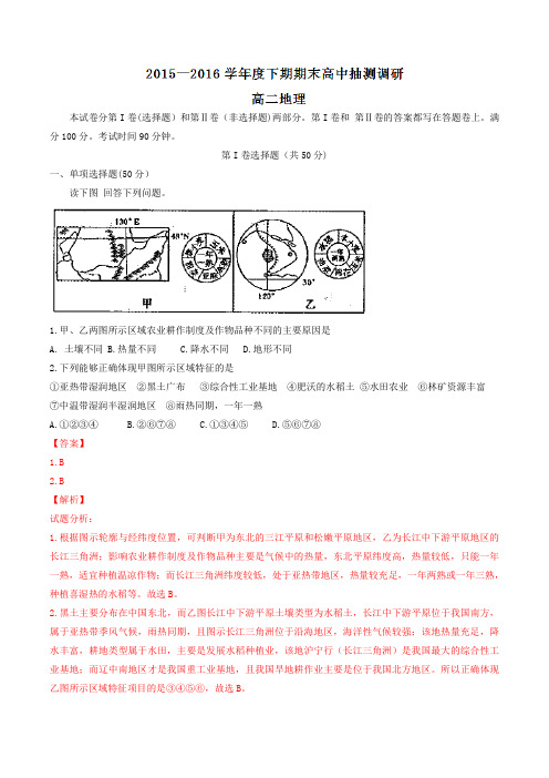 精品:河南省周口市2015-2016学年高二下学期期末考试地理试题(解析版)