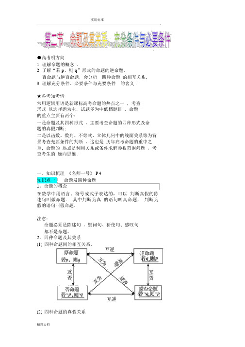 命题及其关系、充分条件与必要条件知识点与题型归纳